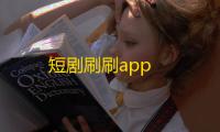 短剧刷刷app