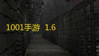 1001手游  1.6